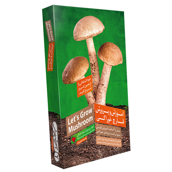 آموزش پرورش قارچ خوراکی