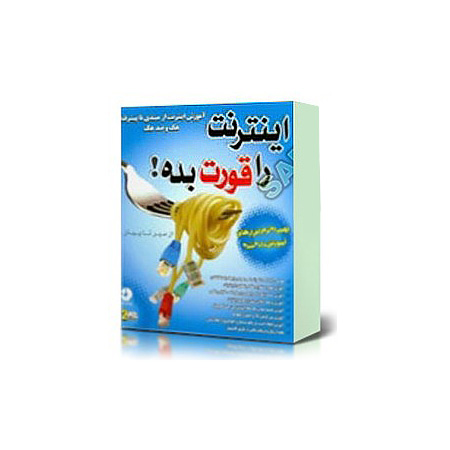 اینترنت را قورت بده!