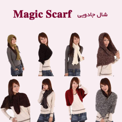 شال جادويي Magic Scarf