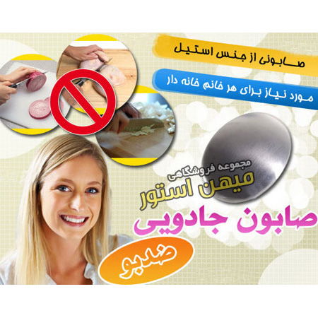 صابون جادويي ضد بو