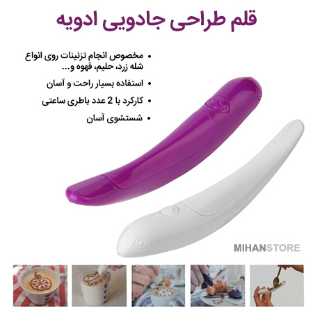 قلم طراحی جادویی ادویه