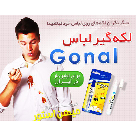 قلم لکه گیر لباس Gonal