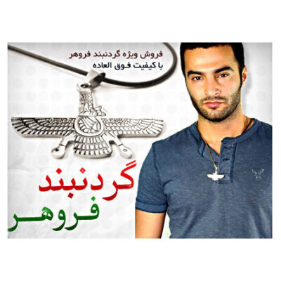گردنبند فروهر