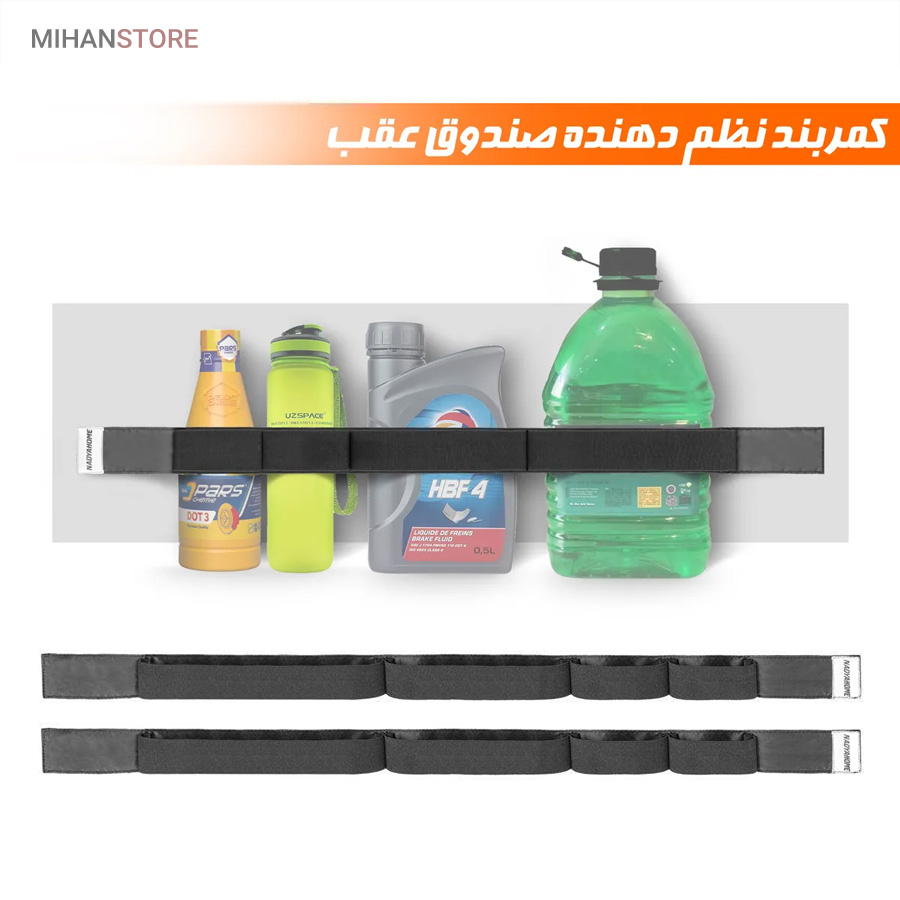 کمربند نظم دهنده صندوق عقب خودرو